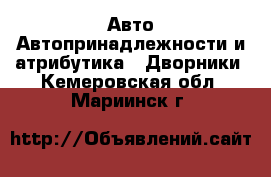 Авто Автопринадлежности и атрибутика - Дворники. Кемеровская обл.,Мариинск г.